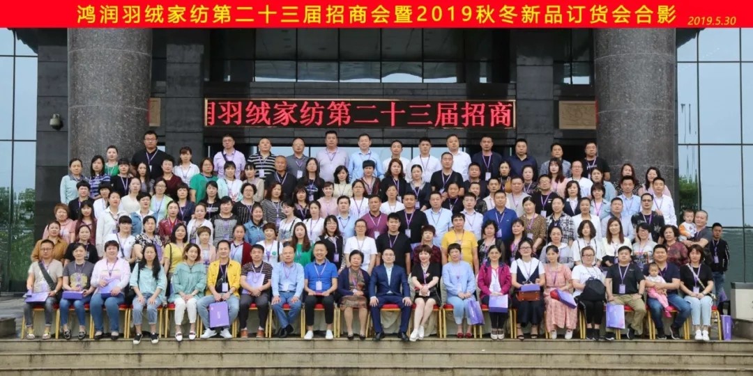 【匠心?絨耀】鴻潤羽絨家紡第二十三屆招商會暨2019秋冬新品發(fā)布會完美收官！